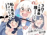 3日でエロ漫画描けなかったら私が先生をりょ～じょくします!!