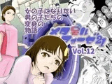 メタモルフォーゼ21vol.12