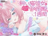 【期間限定30%OFF】【KU100使用】いつもはワガママ・夜は媚び媚び 飼い猫彼女とべったり甘々生活1週間 【御桜奏音】