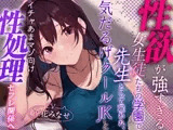 【おまけトラック“のみ”オホ声】性欲が強すぎる女生徒だらけの学園で先生として雇われ、気だるげJKにマゾを見抜かれ交互に欲求を満たし合うやわらか性活