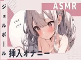 【ASMR】ジェルボール挿入くちょくちょオナニー