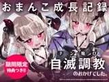 【口リオホ調教特化!!】負けなし処女メ○ガキ淫魔を自滅調教♪→完堕ちガチ恋誘い受け!チン媚びおまんこ成長記録【口リオナホ育成ASMR】CV:兎月りりむ。『ざぁ〜こw』