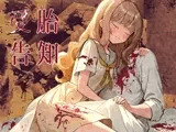 受胎告知～異形を孕まされ産まされ続ける音声【R18G】