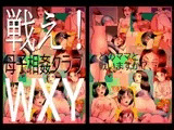 戦え!母子相姦クラブWXY