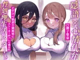 ✅隠語+心情代弁=W特化✅隣の爆乳姉妹にディルド代わりにされちゃう♪《KU100》