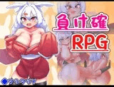 負け確RPG2