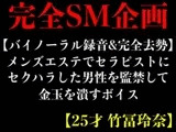 【バイノーラル録音&完全去勢】メンズエステでセラピストにセクハラした男性を監禁して金玉を潰すボイス【25才 竹冨玲奈】