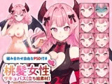 【立ち絵素材】ツンデレな雰囲気のピンク髪サキュバス女性のイラスト・ファンタジー・悪魔/服有りver・裸verの2種類/全身差分14種【PSD付き】