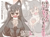 狼お姉さんのおっぱいに呑まれて…