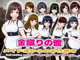 金蹴りの館〜メイド達からのお仕置き〜