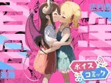 【ボイスコミック】百合乱暴される淫魔総集編