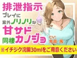 排泄指示プレイに案外ノリノリな甘サド同棲カノジョ ※イチジク浣腸30mlをご用意ください