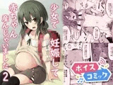 【ボイスコミック】少女で妊娠して赤ちゃん産んじゃいました 2