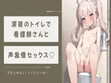 深夜のトイレで看護師さんと声我慢セックス