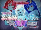 〜最期は4P〜つるぺた3姉妹の人魚にひたすら交尾される話【GAME OVER】