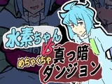 水素ちゃん VS めちゃくちゃ真っ暗ダンジョン