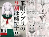 催●アプリの9割は嘘です