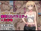 人気アイドル!!催○エロバラエティ人生崩壊