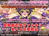 巨乳戦乙女ヴァルキリー生ハメ交尾戦記 最終話「女神乱交」