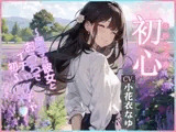 【CV.小花衣なゆ】初心(ういごころ)～奥手な彼女とおうちでイチャイチャ初SEX～【フォローで得トクWプレゼントCP】