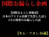 【国際おもらし体験談】日本のアイドル活動で失禁した話と2人の後輩のお漏らしの話【キム・ソヨン 26歳】