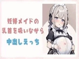 妊婦メイドの乳首を吸いながら中出しえっち