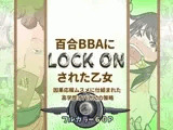 百合BBAにロックオンされた乙女～因果応報ムスメに仕組まれた高学歴オバさんの策略～