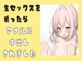 生セックスを断ったらアナルに中出しされました