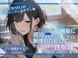 【女子人気NO.1ボーイッシュ系ボクっ娘】久々に会った幼馴染に脅迫されたので無理やり犯して立場逆転、今では立派な性奴○(CV.進藤あずさ)