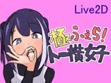 極ふぇら!～トー横女子～