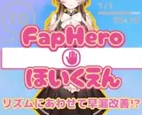 FHH FapHero ほいくえん