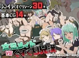 ~女忍メイドVS.くすぐり凶漢~戦闘くすぐり専門RPG