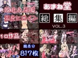 あまね堂総集編vol.3