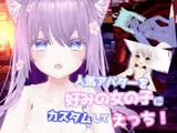 人気アバターを好みの女の子にカスタムしてえっち! 【VR/非VR対応】