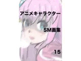 アニメキャラクターSM画集15