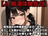 【J○痴○体験告白】帰宅途中の吹奏楽部の女子○学生に言うことを聞かないと購入したばかりのユーフォニアムを壊すと脅して辱めた話