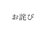 お 詫 び 【8/27まで色紙プレゼントCP実施中!】