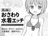 夏の海でおさわり水着エッチ