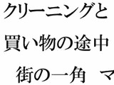 クリーニングと買い物の途中 街の一角 マンション軒先での出会い