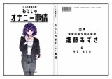 【実演可能な同人声優】わたしのオナニー事情 No.34 進藤あずさ【オナニーフリートーク】