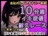 【合法○リ巨乳】フリー声優「さやねとこっそりオナニーしよ?」会社のトイレで一緒にオナニー/さやねのえっちな声でヌキヌキして…【栗瀬さやね】