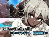 Fallen Cinderella ～ハーフアイドル 部族化調教3～