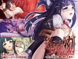 逢魔ガ刻 黄昏ニ烟ル少女 ～妖しの苗床に穢れ堕ちる巫女～