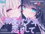 【CV.たつ嬢】物憂げ少年、恋をして【フォローで得トクWプレゼントCP】