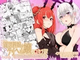 【ファウナス】異世界娘のデリヘル嬢～プロサキュバス×野良サキュバスの百合指導～【コミック版】