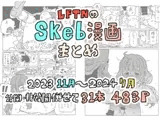 LFTNのskeb漫画まとめ