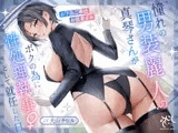 ✅10/4まで早期5大特典&40%オフ✅憧れの男装麗人の真琴さんがボクの為に性処理執事♀として就任した日❤【お下品ご奉仕】