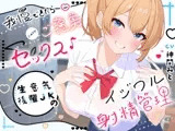 ✅新規サークル開設記念50%オフ!✅【高画質アニメ版】我慢できたらご褒美セックス♪ 生意気後輩JKのイジワル射精管理