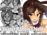 WaterRabbit'sNest 水うさぎの巣