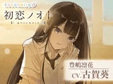 【囁き好き好き・咀嚼音・耳かき】初恋ノオト 豊嶋凛花 (CV.古賀葵)